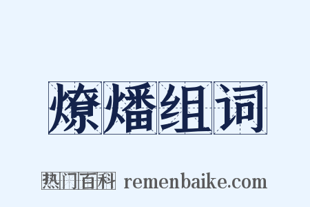 燎燔组词是什么意思的图片